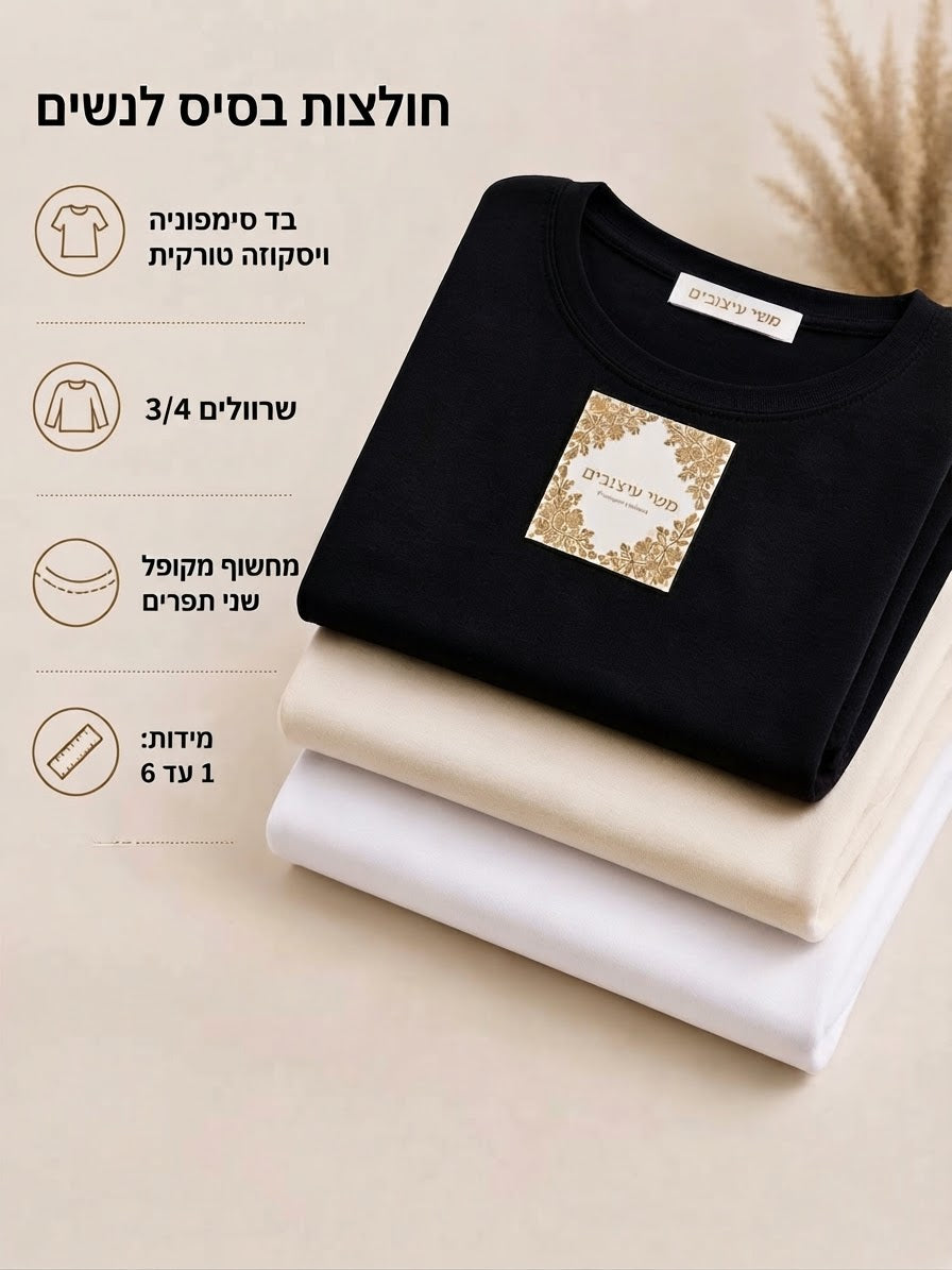 חולצות בסיס לנשים שרוולים 3/4