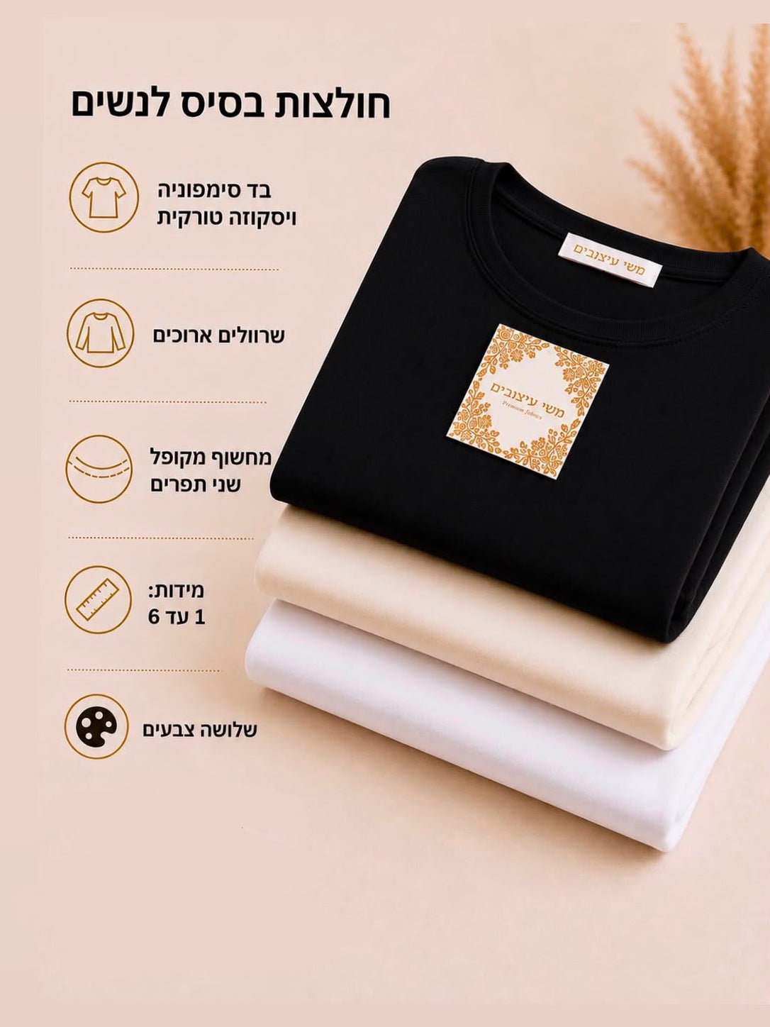 חולצת בסיס לנשים - שלושת הצבעים ופרטי הדגם